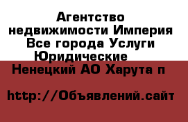 Агентство недвижимости Империя - Все города Услуги » Юридические   . Ненецкий АО,Харута п.